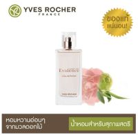 Yves rocher Comme Une Evidence Eau De Parfum 50 ml อีฟโรเช