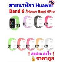 ??สายนาฬิกาซิลิโคน Huawei Band 6 / Honor Band 6 ❗ส่งด่วน ส่งไว❗ราคาถูก