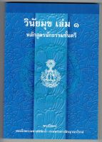 นักธรรมตรี - วินัยมุข เล่ม 1 หลักสูตรนักธรรมชั้นตรี (นักธรรมตรี) - สมเด็จพระมหาสมณเจ้า กรมพระยาวชิรญาณวโรรส - มหามกุฎราชวิทยาลัย - หนังสือบาลี ร้านบาลีบุ๊ก Palibook