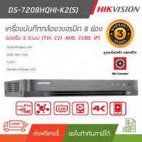 เครื่องบันทึก 8 ช่อง (8CH) 2 STATA HIKVISION รุ่น DS-7208HQHI-K2(S) H.265 PRO+ DVR บันทึกกล้องวงจรปิด รองรับทุกระบบ (HDTVI/AHD/CVI/CVBS/IP) ไฮค์วิชั่น รับประกันศูนย์ไทย