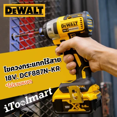 ไขควงกระแทกไร้สาย 18V. Dewalt DCF887N-KR (ตัวเปล่า)