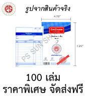 บิลเงินสด ชนิดไม่มีสำเนา 1 ชั้น No.2 ( 100 เล่ม ) PS SUN / จัดส่งฟรี