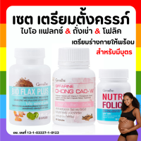 (ส่งฟรี) ชุดเตรียมตั้งครรภ์ กิฟฟารีน โฟลิค ไบโอแฟลกซ์ มีบุตรยาก เลือดจาง NUTRI FOLIC / BIO FLAX