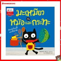 Nanmeebooks Kiddy หนังสือ นิทาน มะเหมียวกับหม้อและกระทะ: ชุด มะเหมียว