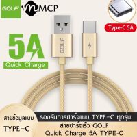 สายชาร์จ GOLF รุ่น GC-76T สายชาร์จเร็ว TYPE-C 5A Quick Charge รองรับ รุ่น OPPO,VIVO,Huawei,Xiaomi,Samsung ความยาว1เมตร ของแท้ รับประกัน1ปี BY MCP