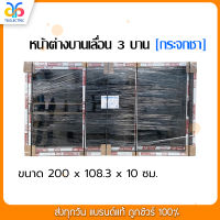 หน้าต่างบานเลื่อน 3 บาน สีชา (กระจกชาดำ) ขนาด 200x108.3x10 ซม.