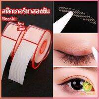 สติ๊กเกอร์ตาสองชั้น แบบตาข่าย ที่ติดตาสองชั้น double eyelid stickers