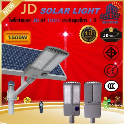 JD-FH โคมไฟถนนพลังงานแสงอาทิตย์ รุ่น LED รุ่น JD-FH1500W SMD มีระบบเซ็นเซอร์ เปิด-ปิด อัตโนมัติ แผงโซล่าเซลล์คุณภาพดี ชาร์จพลังงานได้เร็ว JD