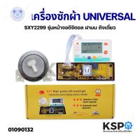 ⭐4.9 88+ชิ้น ขายดีที่สุดขายอร์ดเครื่องซักผ้า Universal SXY2299 แผงโปรแกรมเครื่องซักผ้า แผงควคุมเครื่องซักผ้า อะไหล่เครื่องซักผ้ากระหน่ำ ชิ้นส่วนเครื่องใช้ไฟฟ้าใน้าน