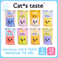 ของใหม่! ไม่ค้างสต็อค Cats Taste เพาช์ ขนาด 75กรัม อาหารเปียกแมว แคทเทสต์ ไม่มีโซเดียม ดูแลสุขภาพ จำนวน 1 ซอง และ 12 ซอง