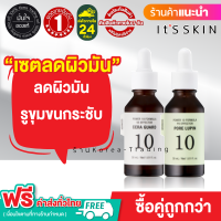 ?ฟรี ❗❗ ค่าส่ง ? (ของแท้/ ฉลากไทย) เซตลดผิวมัน รูขุมขนกระชับ Its skin Power 10 Formula Effector Advanced 30ml x 2 (เซรั่ม 2 ขวด) สูตร VB และ PO