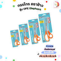 Elephant กรรไกร Scissors กรรไกรสแตนเลส OFE ตราช้าง ขนาด 5/ 6.5/ 8/ 8.5 นิ้ว ( จำนวน 1 เล่ม )