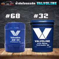 น้ำมันไฮดรอลิค วาโวลีน AW32 AW68 valvoline hydraulic oil 32 / 68 ขนาด 18 ลิตร ( เลือกเบอร์ 32 / 68 ) **กรุณาสั่ง 1 ถังต่อคำสั่งซื้อ**