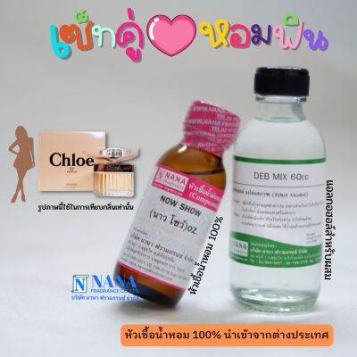 เซ็ตคู่ หอมฟิน หัวเชื้อน้ำหอม 100% ( NOW SHOW + DEB MIX 60ML. )