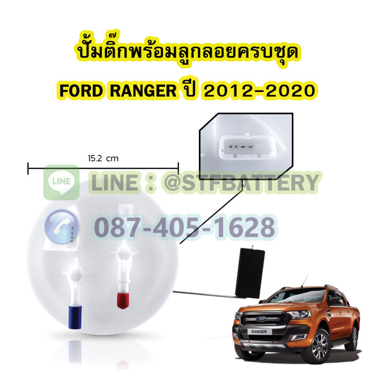 ปั๊มติ๊กพร้อมลูกลอยครบชุด-รถยนต์ฟอร์ด-เรนเจอร์-ford-ranger-t6-ปี-2012-2020