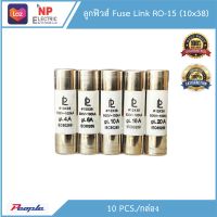 ลูกฟิวส์ Fuse Link รุ่น RO-15 (10x38) 10ชิ้น/แพ็ค มี 4A/6A/10A/16A/20A