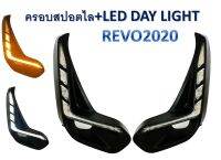 ครอบสปอร์ตไลท์+LED DAY LIGHT *REVO 2020*