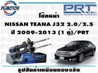 โช๊คหน้า NISSAN TEANA J32 2.0/2.5  ปี 2009-2013 (1 คู่)/PRT