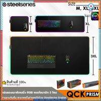 Steelseries QCK PRISM Gaming Mousepad แผ่นรองส์เกมมิ่ง RGB 2 โซน ผ้าไมโครทอพิเศษฐานงกันลื่นมั่นคง✔รับ 1 ปี Sาคาต่อชิ้น (เฉพาะตัวที่ระบุว่าจัดเซทถึงขายเป็นชุด)