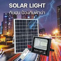 JD Solar lights ไฟสปอตไลท์ ไฟโซล่า กันน้ำ ไฟ Solar Cell ใช้พลังงานแสงอาทิตย์ โซลาเซลล์ 25W 40W 60W 100W 200W 500W