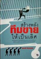 สร้างพลังทีมขายให้เป็นเลิศ แนวทางสรรหา รักษาและใช้ประโยชน์ด้วยการสร้างพลังทีมขาย  เพื่อให้บรรลุเป้าหมายสูงสุดแก่ทีมงานและองค์กรตลอดไป