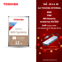 Toshiba NAS HDD (12TB) 3.5" SATA 3.5  รุ่น N300 HDWG21C 7200RPM C/B 256MB Internal Harddisk