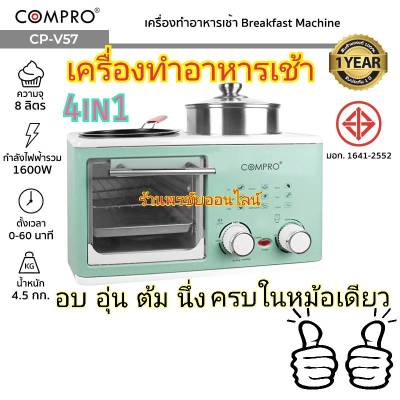 COMPRO รุ่น CP-V57 เครื่องทำอาหารเช้า Breakfast Machine เตาไฟฟ้าใช้สำหรับทำอาหาร ของแท้ รับประกัน 1 ปี