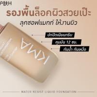 liquid foundation ☟KMA Water Resist Liquid Foundation 30ml. รองพื้น ล็อคผิวสวย คุมมัน 12 ชม. กันน้ำ กันเหงื่อขั้นเทพ✹