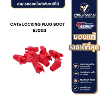 CAT6 LOCKING PLUG BOOT (US-6622) สีแดง RJ003