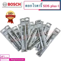 ( Promotion+++) คุ้มที่สุด BOSCH ดอกสว่านโรตารี่ ดอกสว่านกระแทก ระบบโรตารี่ SDS รุ่น SDS Plus-1 (ขนาด 4mm-14mm.) ราคาดี สว่าน กระแทก สว่าน กระแทก ไร้ สาย สว่าน เจาะ ปูน ไร้ สาย สว่าน เจาะ กระแทก