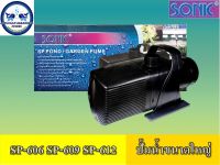 ปั้มน้ำ ปั๊มดูดน้ำ ปั้มน้ำบ่อปลา SONIC SP-606/609/612