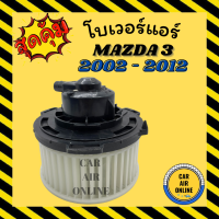 โบเวอร์ MAZDA 3 GEN 1 2005 - 2012 2000CC / 1600CC มาสด้า 3 พัดลมแอร์ พัดลม แอร์ โบลเวอร์แอร์ โบเวอร์แอร์ พัดลมแอร์รถ