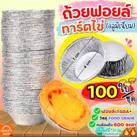 ?ส่งฟรี? ถ้วยฟอยล์ ทาร์ตไข่ MAXIE 100ใบ/ชุด ถ้วยทาร์ตไข่ ถ้วยทาร์ตสำเร็จรูป ถ้วยฟอย ถาดฟอยล์ ถ้วยฟอยล์อบขนม พิมพ์ทาร์ตไข่ ถาดฟอยล์กลม ถ้วยฟอยล์อลูมิเนียม ถ้วยฟอยล์อบขนม