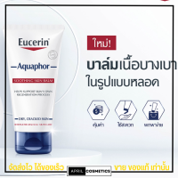 ยูเซอริน สำหรับผิวแห้ง แพ้ง่าย เป็นขุย Eucerin Aquaphor SOOTHING SKIN BALM 45ML.