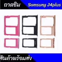 ถาดซิมJ4plus  ถาดซิมJ6plus ถาดใส่ซิม J4plus สินค้าพร้อมส่ง ถาดซิมเล็กและซิมใหญ่ สินค้าพร้อมส่ง