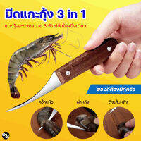 มีดแกะกุ้ง คว้านหัว ผ่าหลัง ตัดเปลือก ดึงเส้นกุ้ง ได้อย่างง่ายดาย ปลอดภัย ไม่เสี่ยงทิ่มมือ