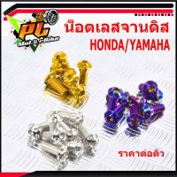 น็อตจานดิส/น็อตจานดิสสแตนเลส หัวเฟือง HONDA/YAMAHA (M8 เบอร์12X20 ราคาต่อ 1 ชิ้น)/น็อตจานดิสหัวเฟืองเลส/น็อตจานแต่ง/อะไหล่แต่ง/น็อตเลสแต่/น็อตเลส