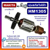 ทุ่น HM1305 For MAKITA, ทุ่นสกัดไฟฟ้า HM1305 มากีต้า, ทุ่นสว่านเจาะทำลาย HM1305 มากีต้า ทุ่นสกัดไฟฟ้า HM1305 MAKITA