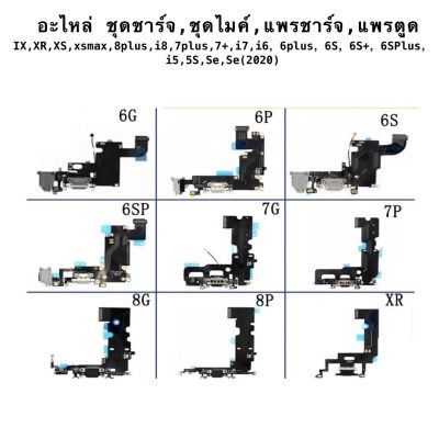 อะไหล่ ชุดชาร์จ,ชุดไมค์,แพรชาร์จ,แพรตูด IX,XR,XS,xsmax,8plus,i8,7plus,7+,i7,i6，6plus，6S，6S+，6SPlus，i5,5S,Se,Se(2020)