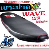 เบาะปาดทรงเชง เวฟ /เบาะปาด มอเตอร์ไซค์ ทรงเชงสนาม รุ่น WAVE 125i (ไฟเลี้ยวบังลม) /เบาะปาดด้ายแดง ขอบบาง ทรงสนาม เวฟ โครงหนางานดี/เบาะแต่งเวฟ