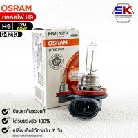 หลอดไฟ Osram H9 12V 65W ( จำนวน 1 หลอด ) Osram 64213 แท้100%