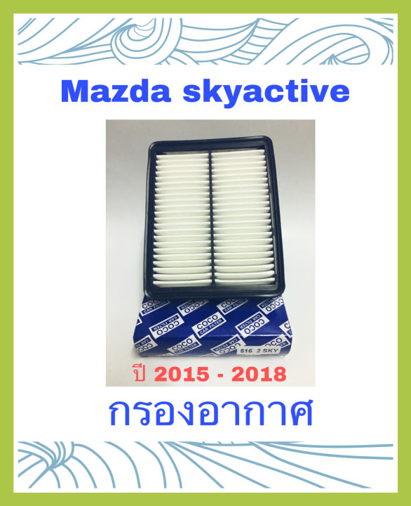 กรองอากาศ-mazda-2-cx3-skyactive-ฟรี-กรองแอร์-มาสด้า-2-สกายแอคทีฟ-ซีเอ็กซ์-3-ปี-2015-2018