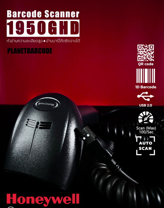 honeywell-xenon-1950ghd-เครื่องอ่านบาร์โค้ด-1d-2d-qr-ออกใบกำกับภาษีได้-เครื่องสแกน-barcode