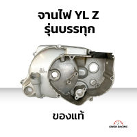 จานไฟ ฝาครอบจานไฟ YL Z รุ่นบรรทุก ของแท้ OIL 650 cc