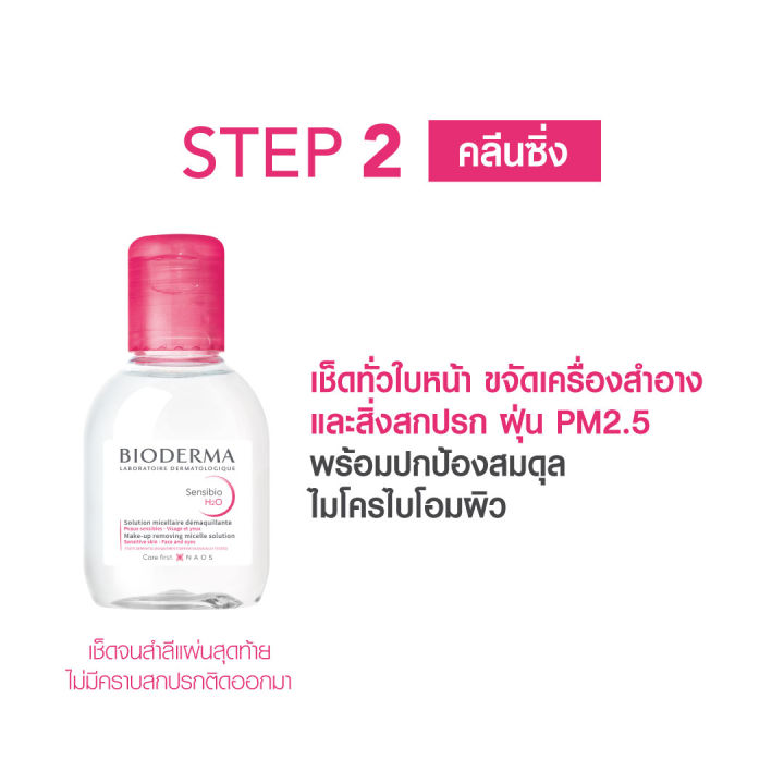 exclusive-set-bioderma-skincare-routine-set-เวชสำอาง-6-ขั้นตอน-สกินแคร์-รูทีน-ผิวแพ้ง่าย