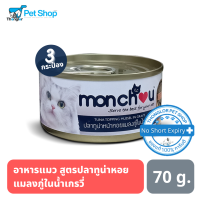 Monchou อาหารแมว ชนิดเปียก สูตรปลาทูน่าหน้าหอยแมลงภู่ในน้ำเกรวี่ ขนาด 70 กรัม (3 กระป๋อง)