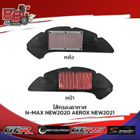 ไส้กรองอากาศ N-MAX NEW2020/AEROX NEW2021