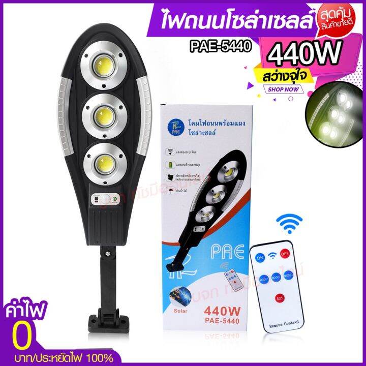 ไฟโซล่าเซลล์-ไฟถนน-solar-light-750w-650w-ไฟ-ufo-1000w-โคมไฟโซล่าเซล-ไฟสปอร์ตไลท์-ไฟled-โคมไฟถนนโซล่าเซลล์-pae5750-pae5650-pae8460-pae5440