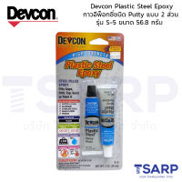 Devcon Plastic Steel Epoxy กาวอีพ็อกซี่ชนิด Putty แบบ 2 ส่วน รุ่น S-5 ขนาด 56.8 กรัม