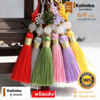 ภู่ตกเเต่ง Kalimba เเบบสั้น คาลิมบา พร้อมส่ง ห้อยประดับสิ่งของ กรณีสินค้ามีสี ไซท์ เบอร์รบกวนลุกค้าทักมาสอบถามหรือเเจ้งที่เเชทก่อนสั่งสินค้าด้วยนะคะ